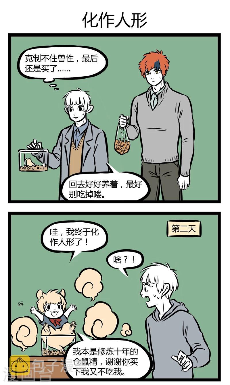 非人哉第一季全集免费观看完整版漫画,第299话 花鸟市场1图