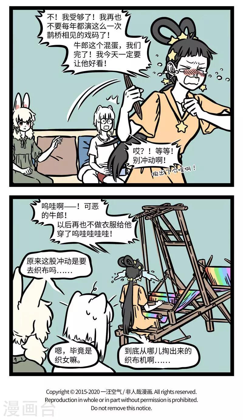 非人哉漫画,第601话 两情若是久长时，又岂在朝朝暮暮2图