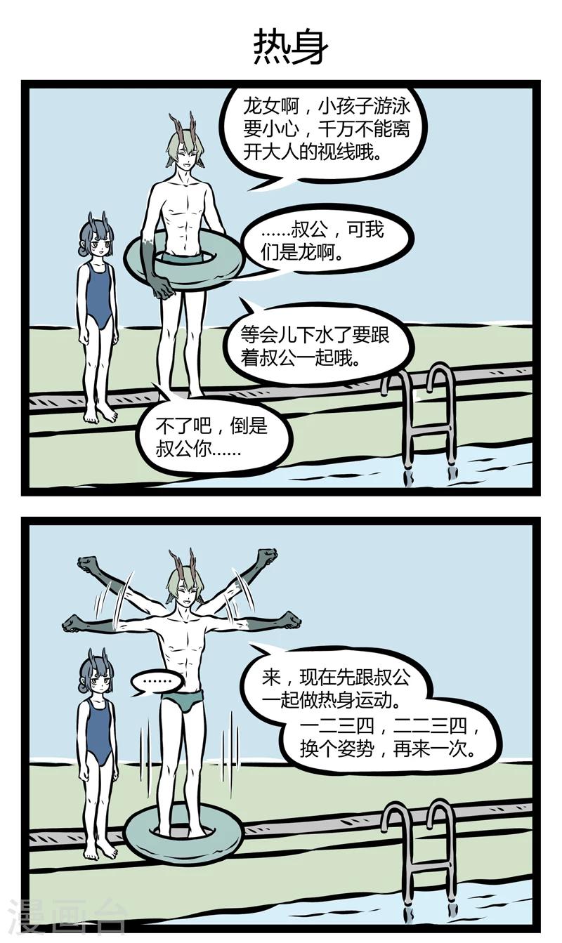 非人哉第一季漫画,第312话 找对象1图