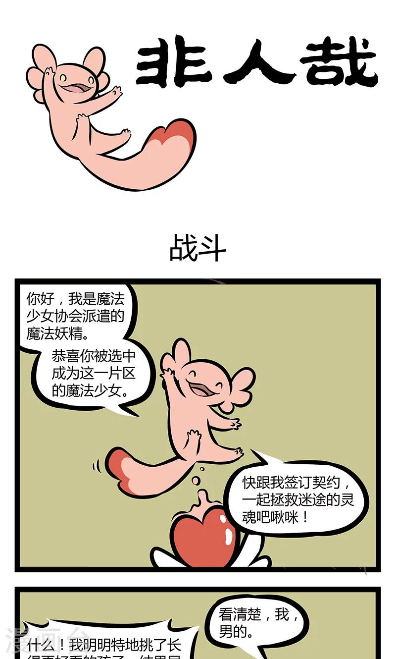 非人哉漫画漫画,第348话 LOVE IS OVER！1图