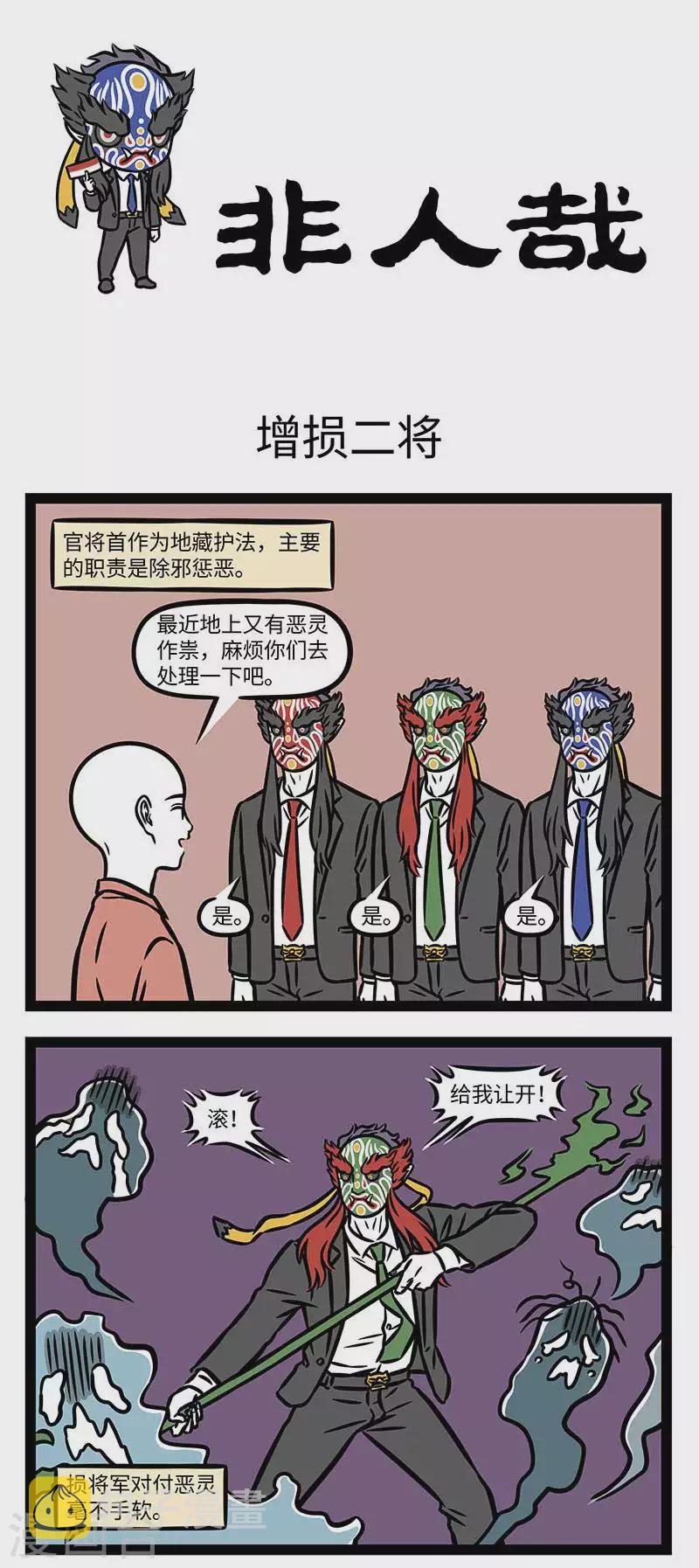 非人哉第一季漫画,第821话 取长补短，相得益彰1图