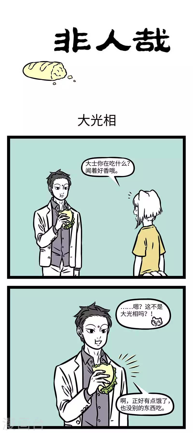 非人哉第一季漫画,第825话 自制的点心格外香甜1图