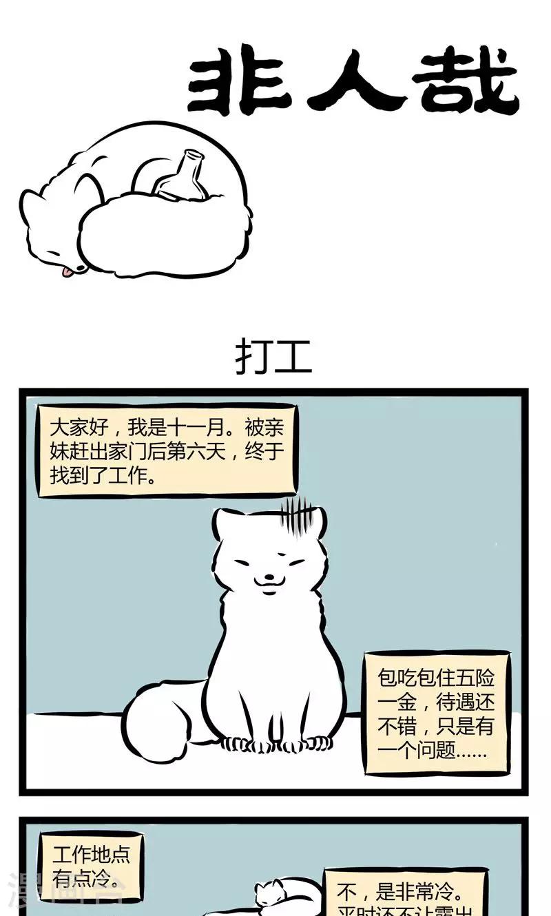 非人哉第一季全集免费观看完整版漫画,第215话 打工1图