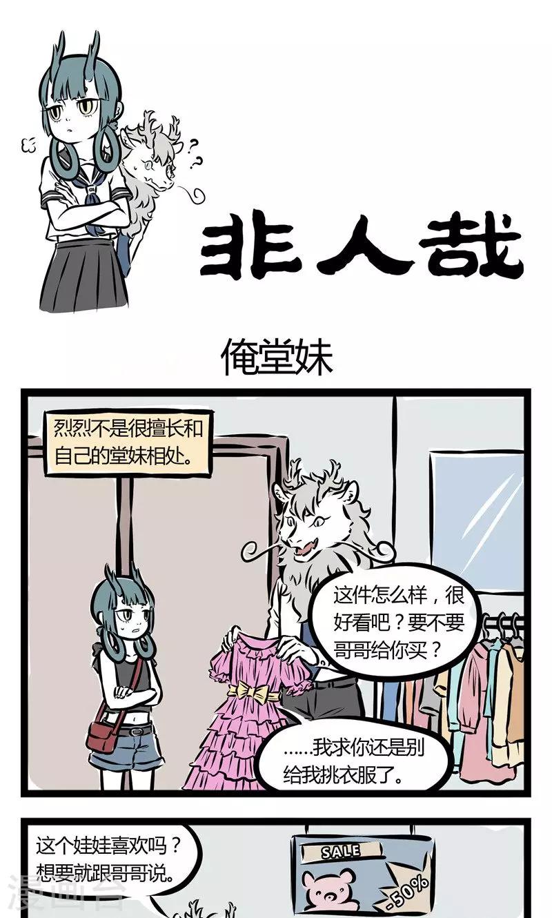 非人哉漫画,第114话 俺堂妹1图