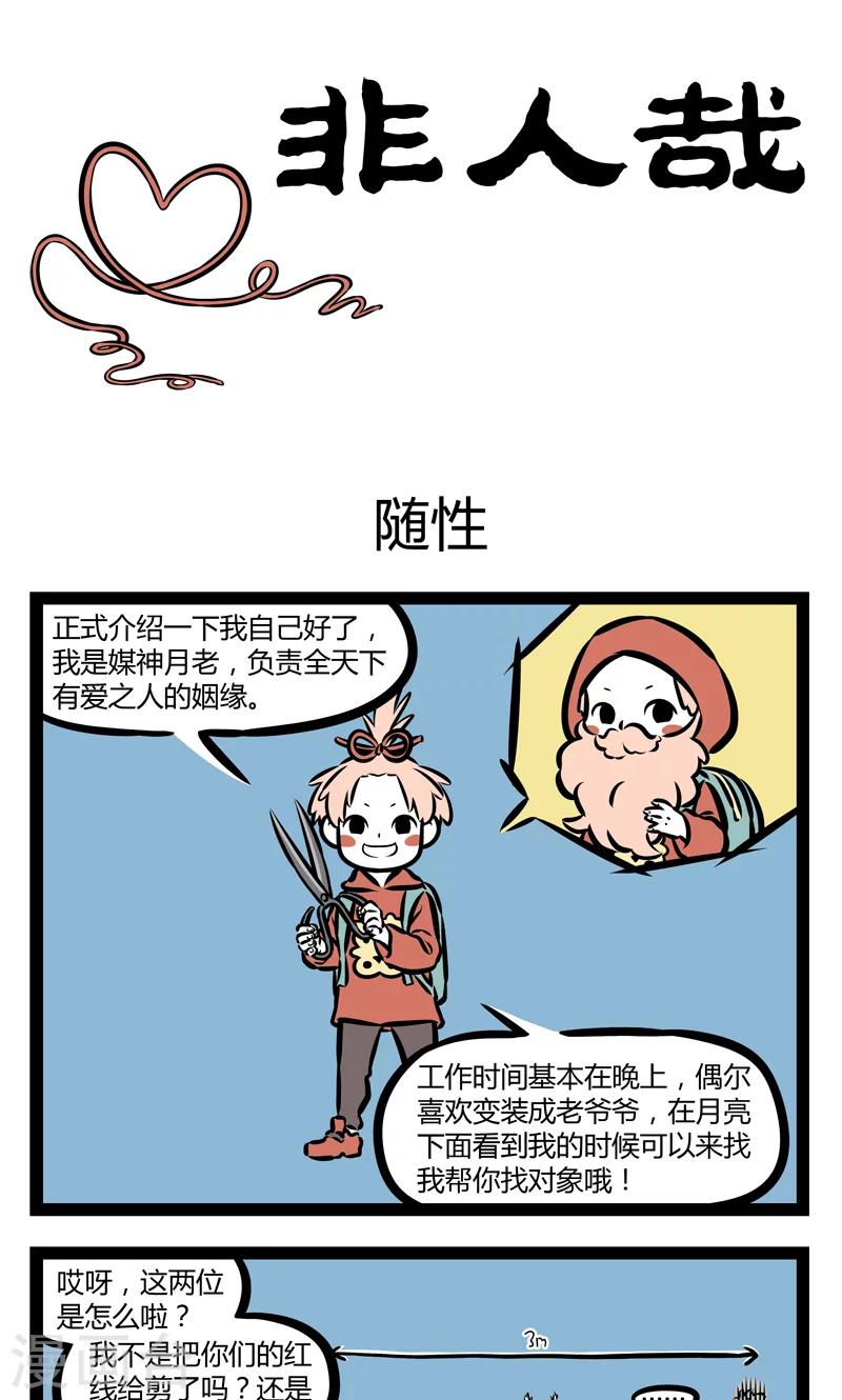 非人哉哪吒恋爱了漫画,第352话 随性1图