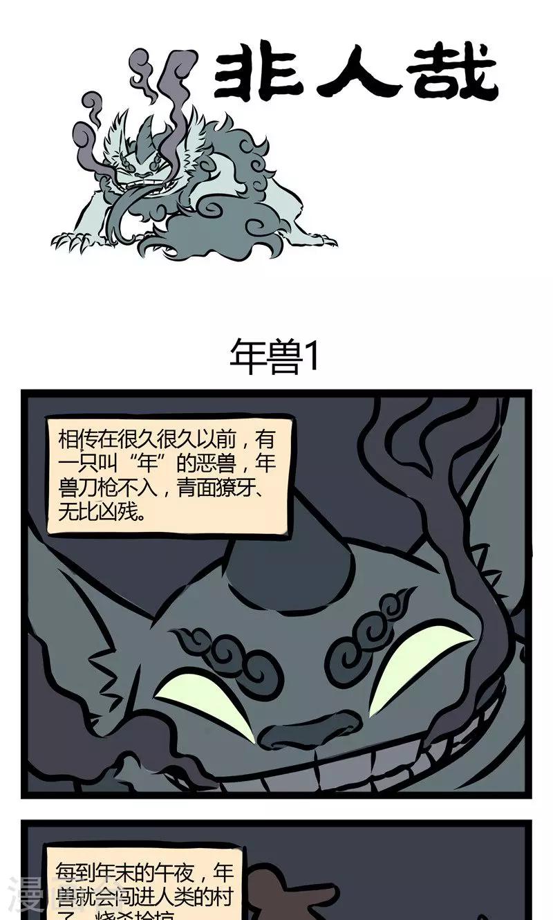 非人哉漫画,第66话 年兽1图