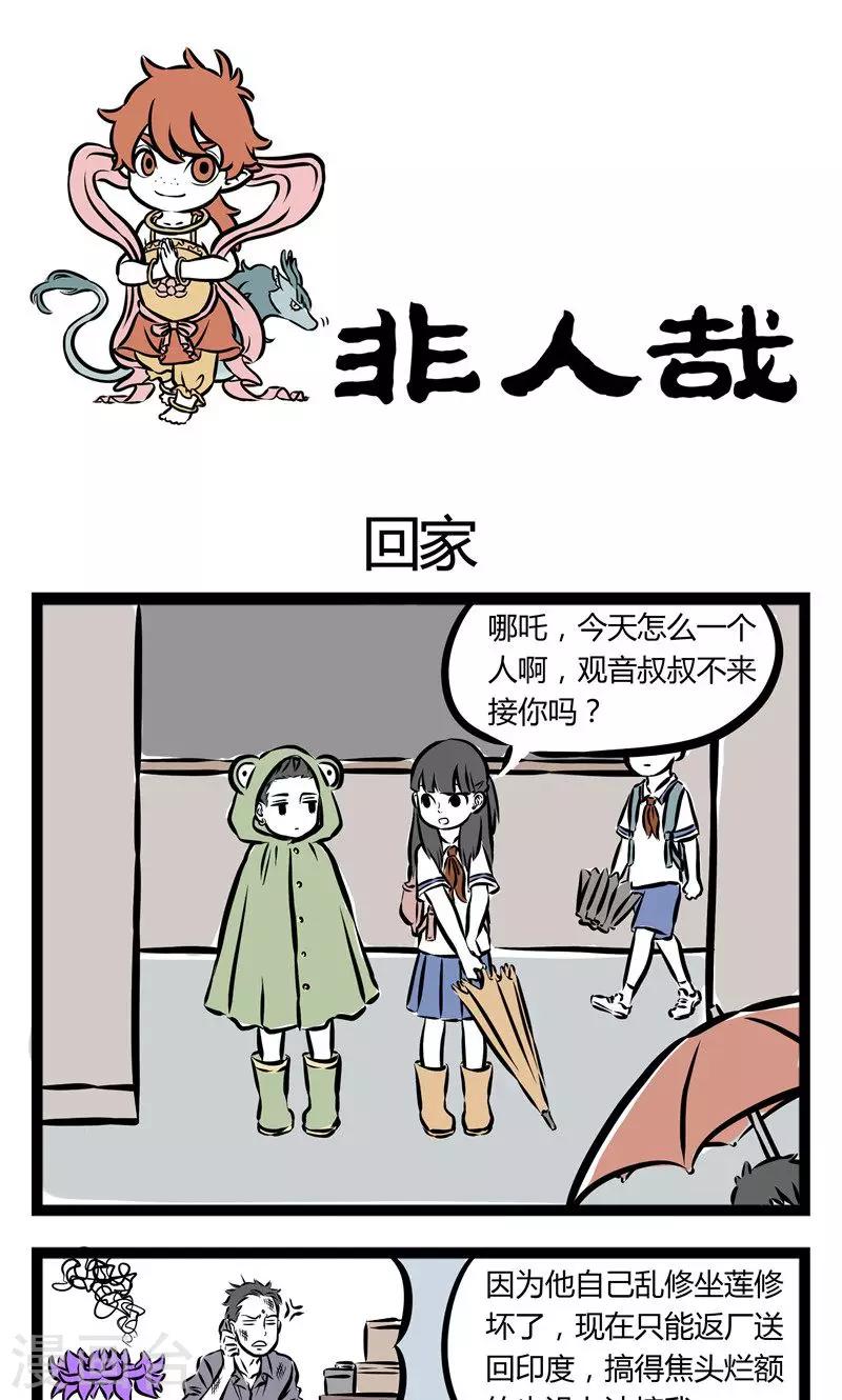 非人哉漫画免费阅读漫画,第109话 回家1图