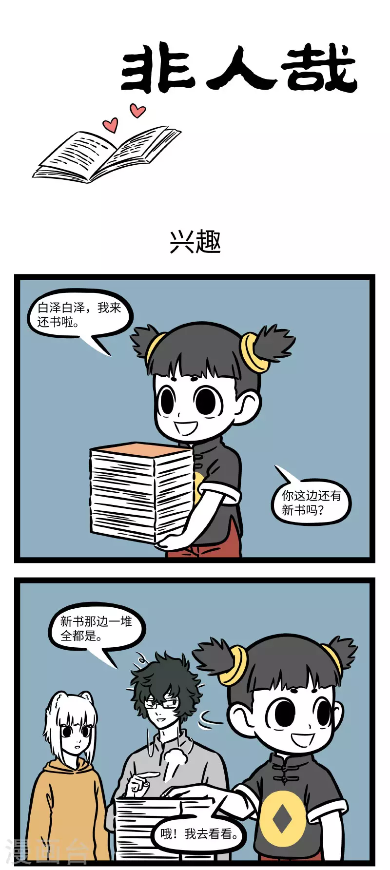 非人哉漫画,第686话 命里有钱终须有，命里没钱……也可以强求1图