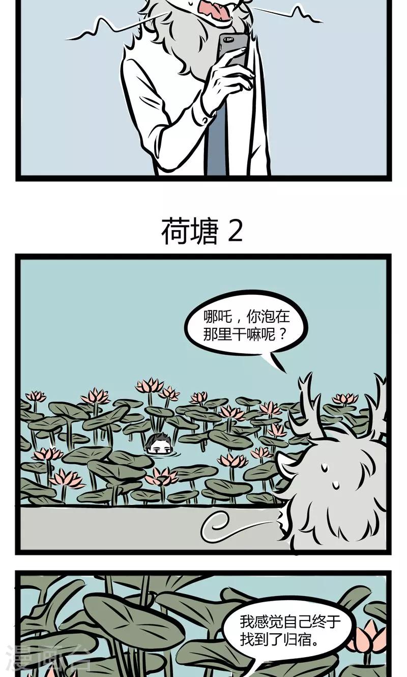 非人哉哪吒恋爱了漫画,第233话 荷塘1图