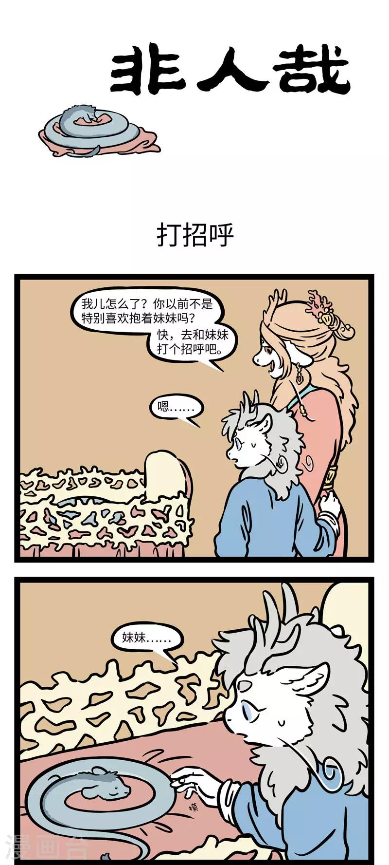 非人哉第一季全集免费观看完整版漫画,第566话 兄妹之间的比赛没有输赢。1图