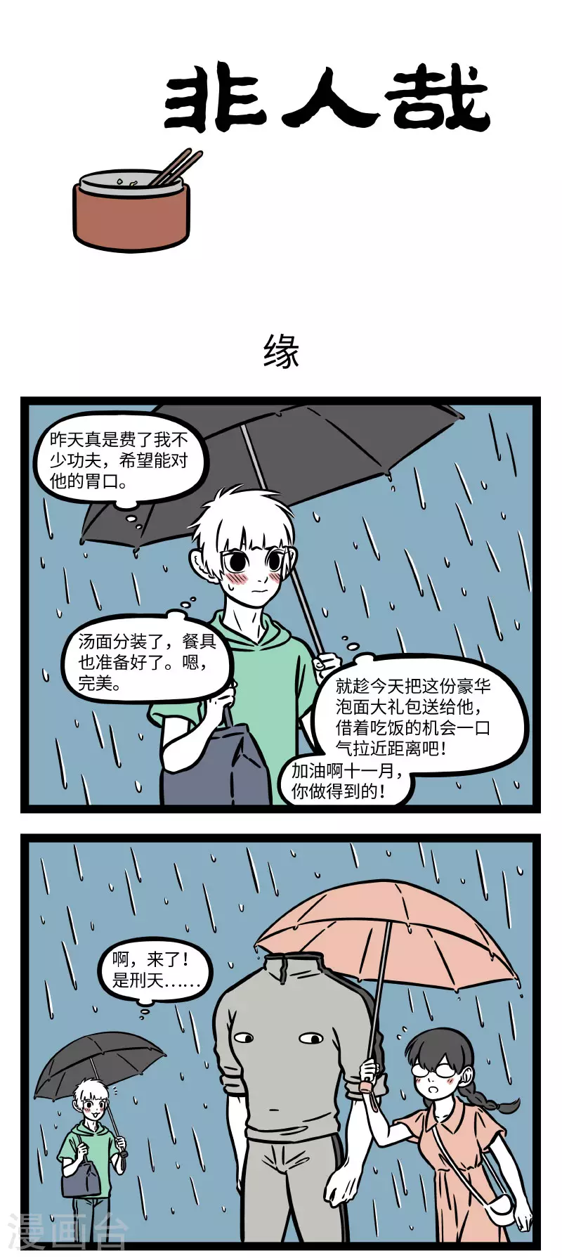 非人哉第一季全集免费观看完整版漫画,第712话 缘分天注定，半点不由人1图