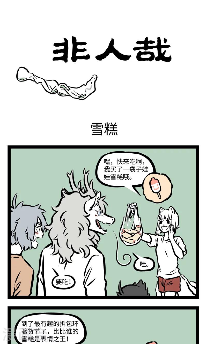 非人哉漫画漫画,第384话 雪糕1图