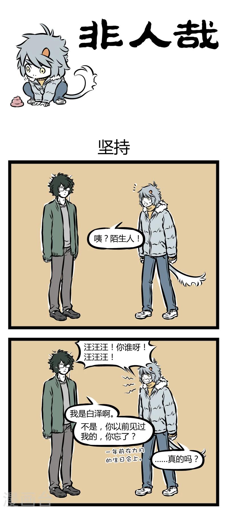 非人哉漫画,第289话 坚持1图