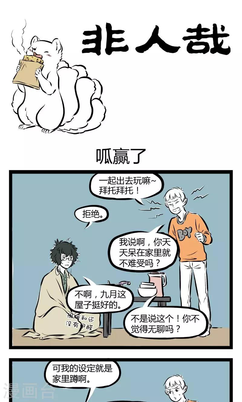 非人哉漫画,第177话 呱赢了1图