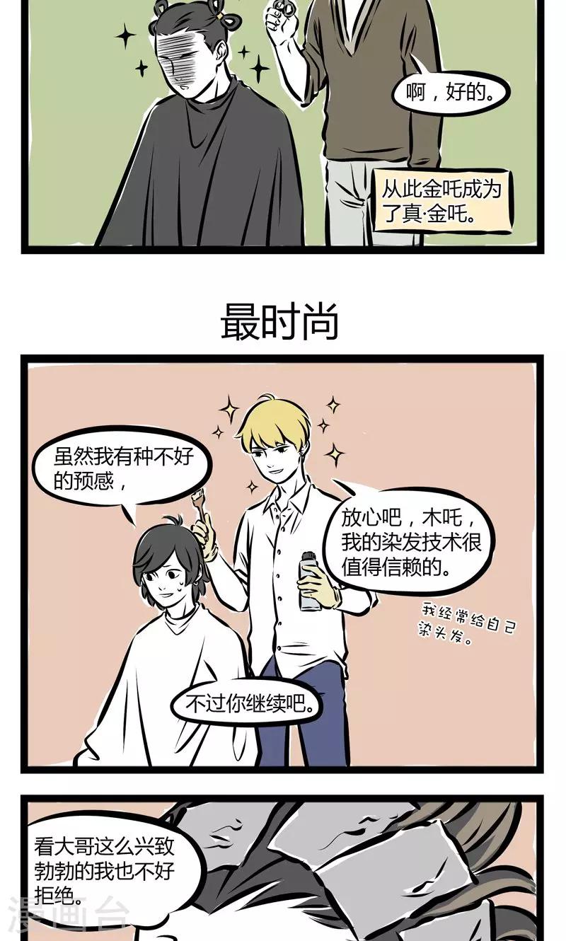 非人哉漫画免费阅读漫画,第200话 时尚1图