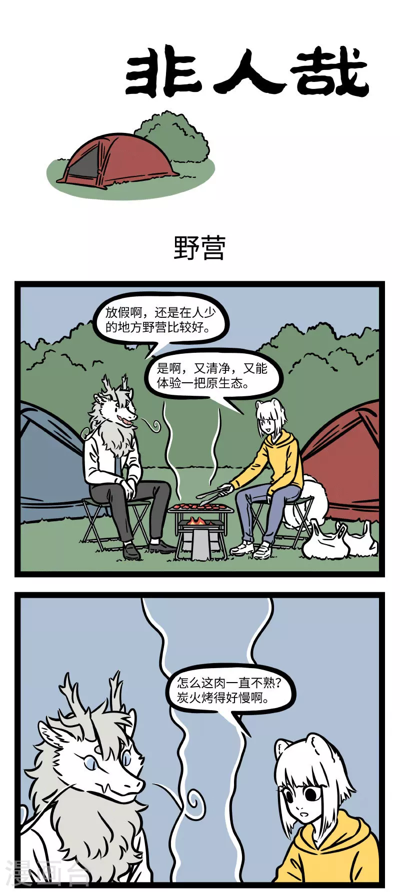 非人哉漫画,第684话 还是在家呆着好1图