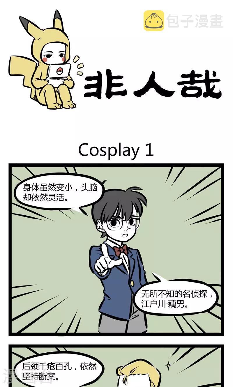 非人哉漫画免费阅读漫画,第225话 cosplay1图