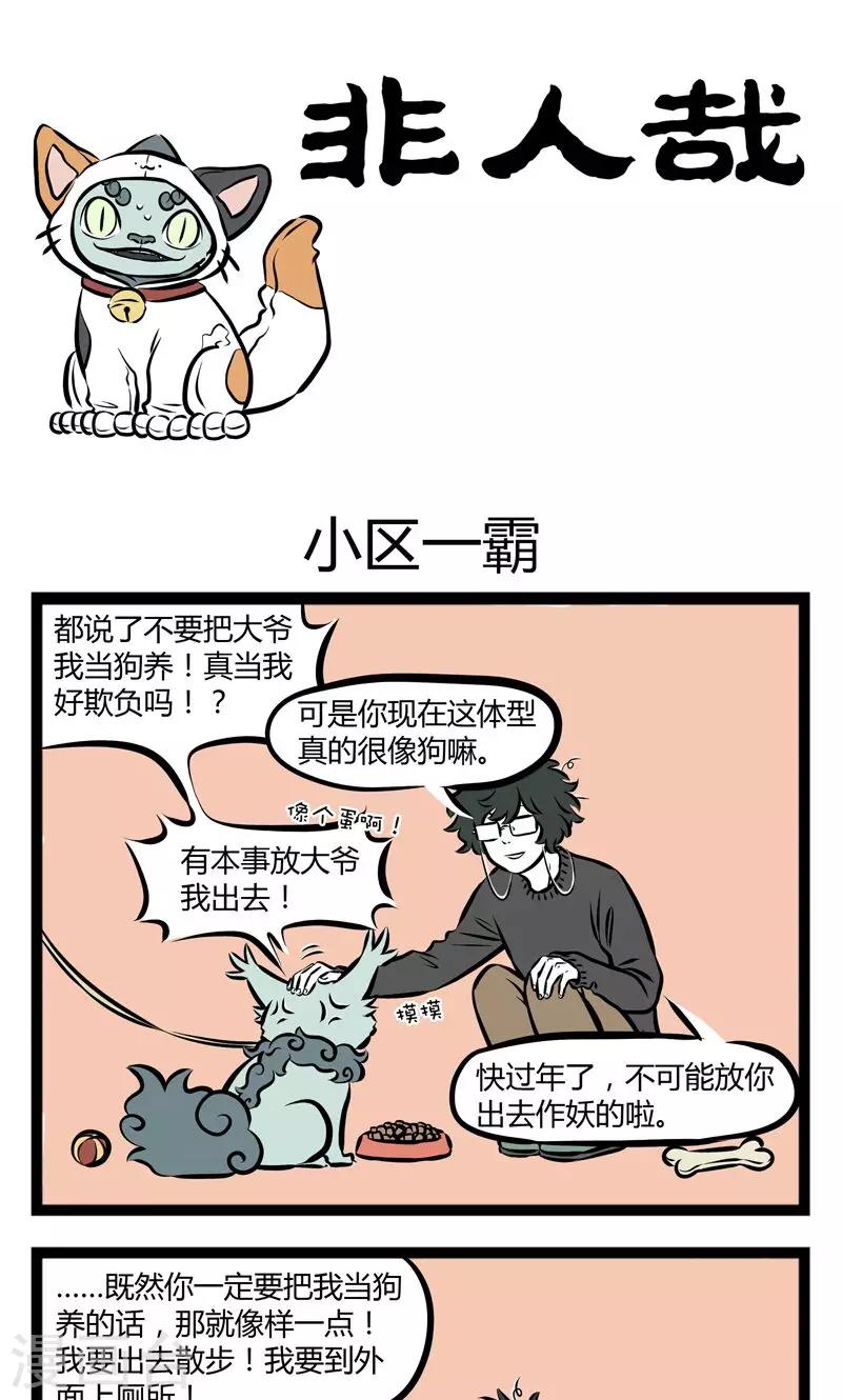 非人哉第一季全集免费观看完整版漫画,第192话 小区一霸1图