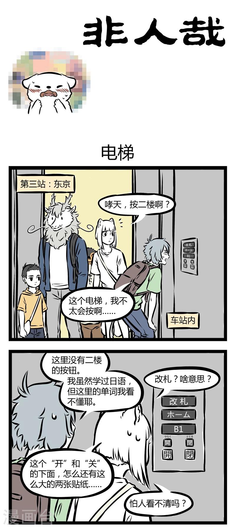 非人哉漫画,第250话 电梯1图