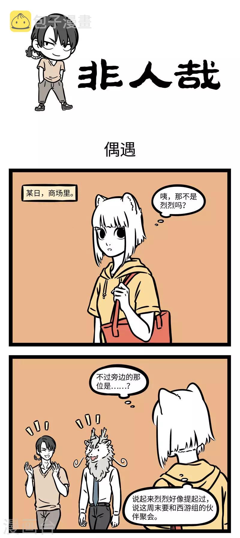 非人哉漫画漫画,第613话 大师兄，二师兄被妖怪抓走了！1图