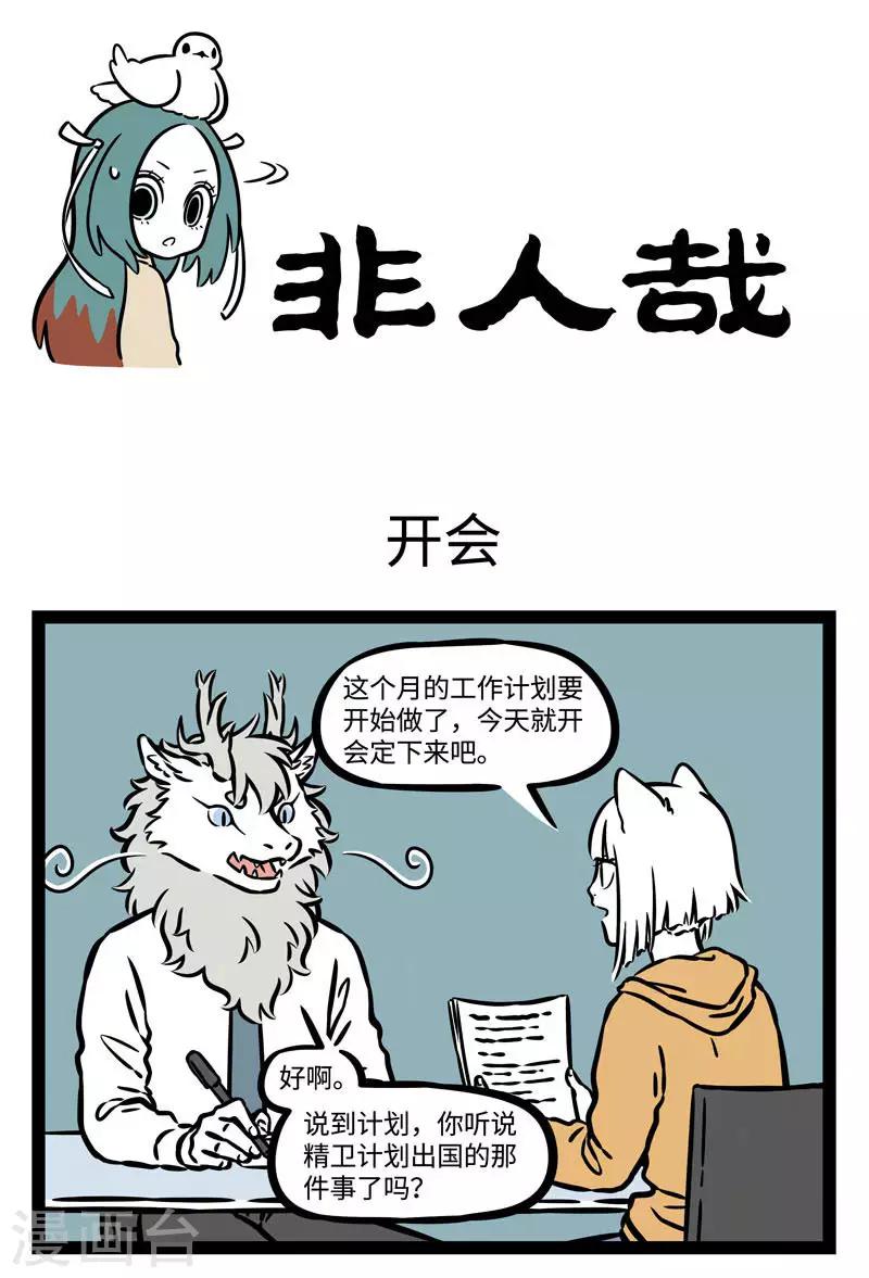 非人哉动画片漫画,第547话 开会的时候一旦聊起八卦就停不下来1图