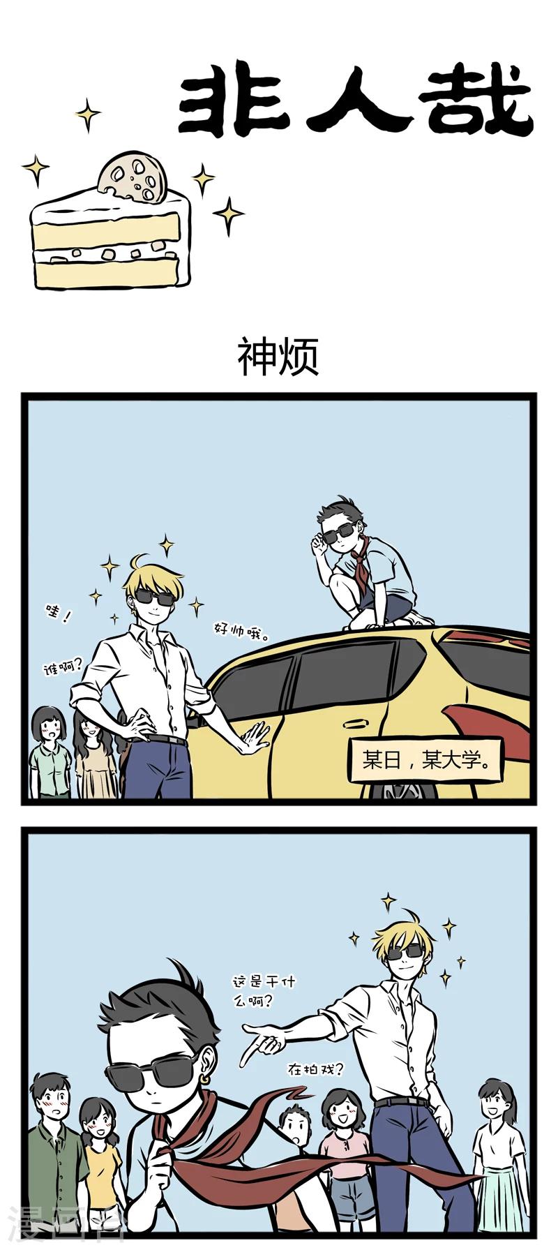 非人哉第一季全集免费观看完整版漫画,第256话 神烦1图