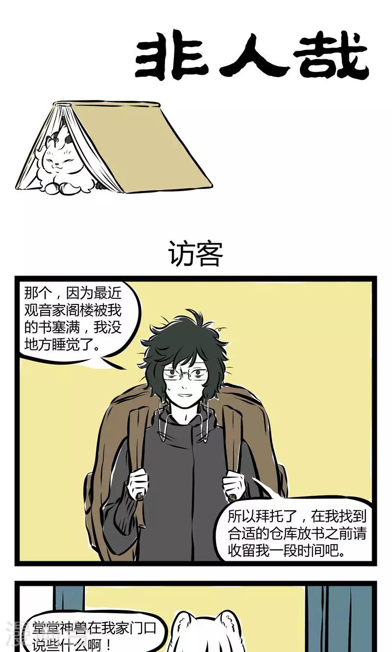 非人哉漫画漫画,第173话 访客1图