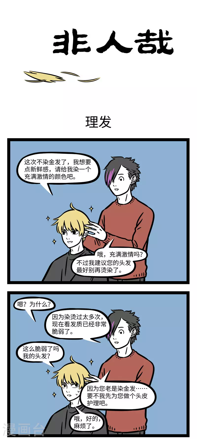 非人哉漫画漫画,第656话 出门风大，小心头发1图