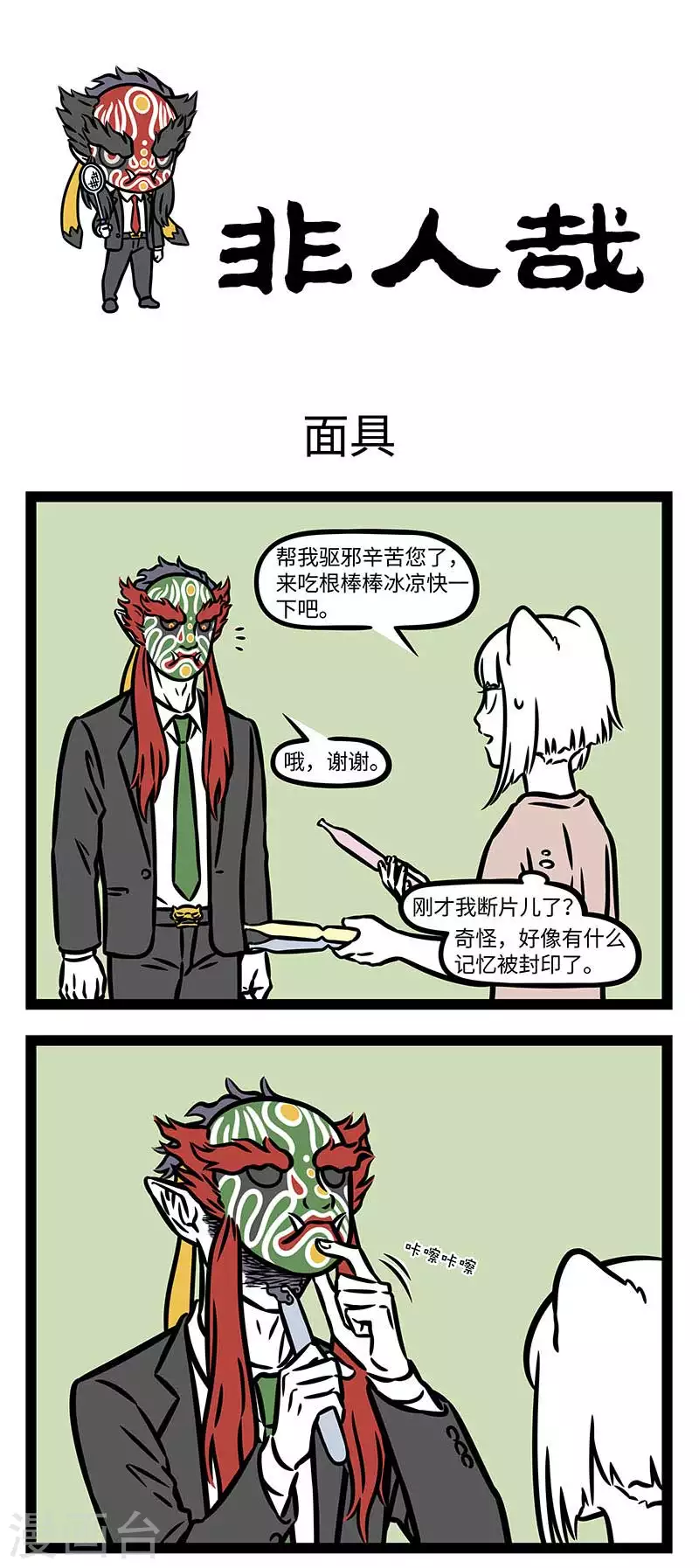 非人哉漫画漫画,第820话 有些秘密还是不要知道爲好1图