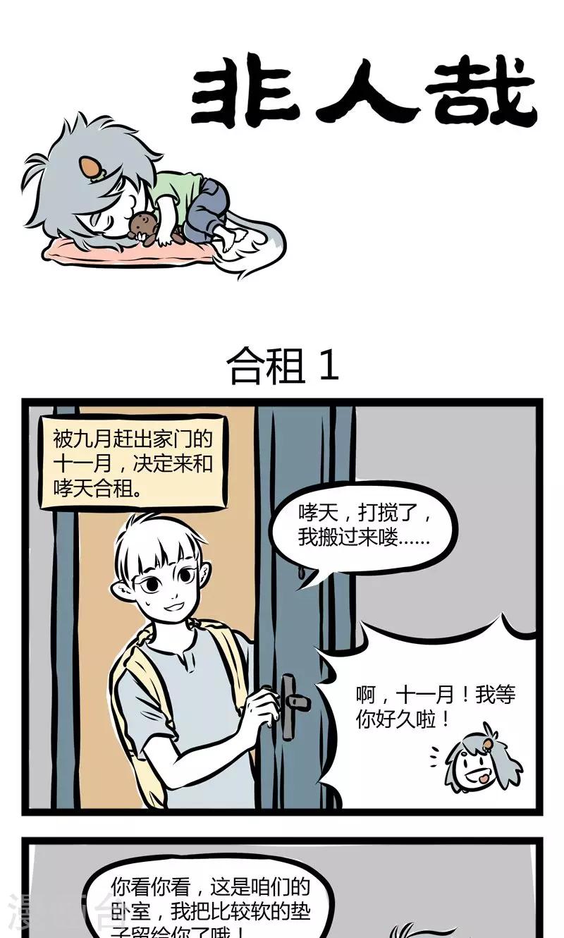 非人哉动画片漫画,第227话 合租1图