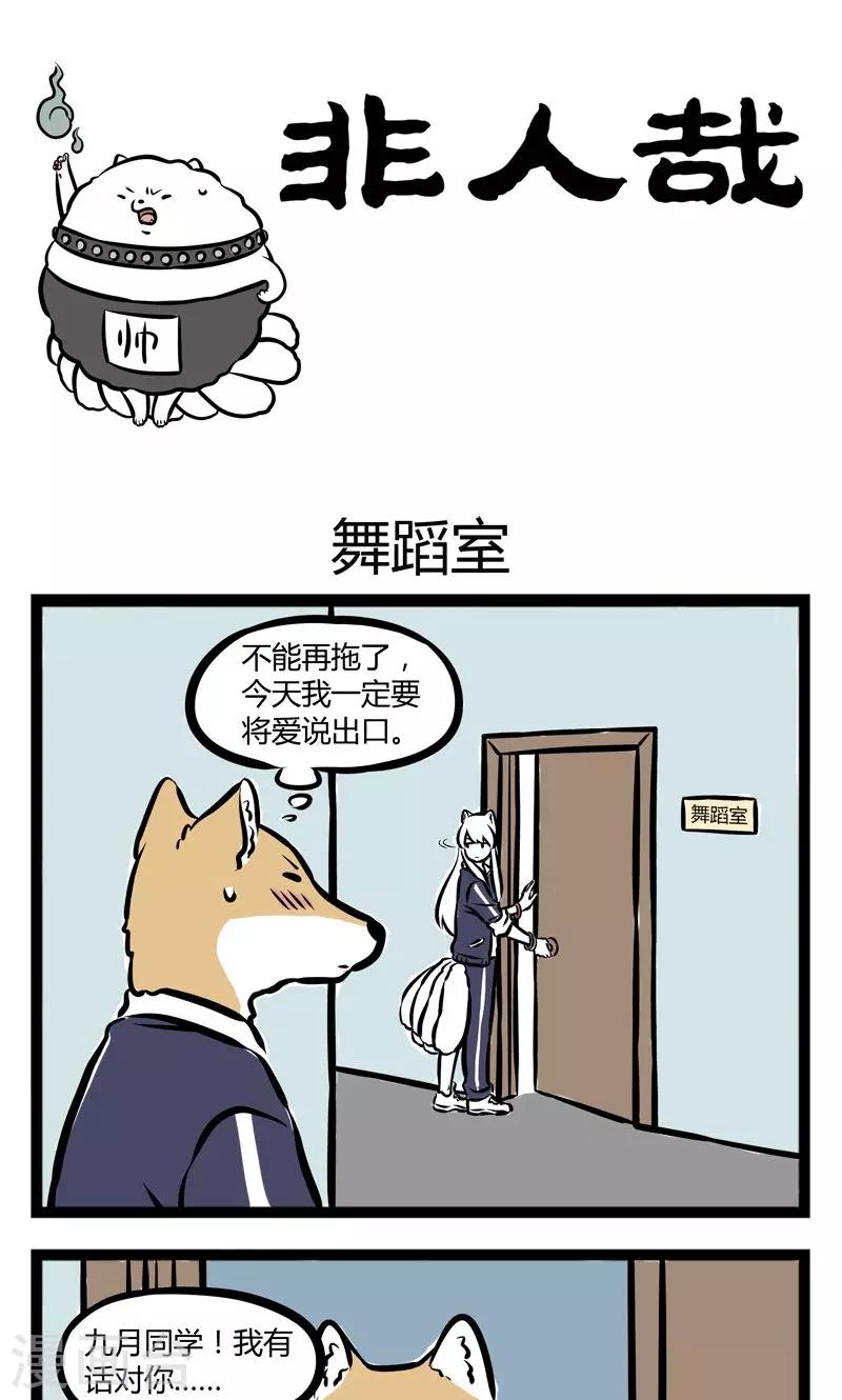 非人哉哪吒恋爱了漫画,第243话 舞蹈室1图