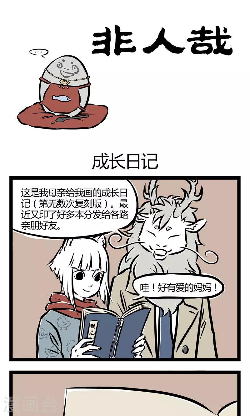 非人哉动画片漫画,第36话 成长日记1图