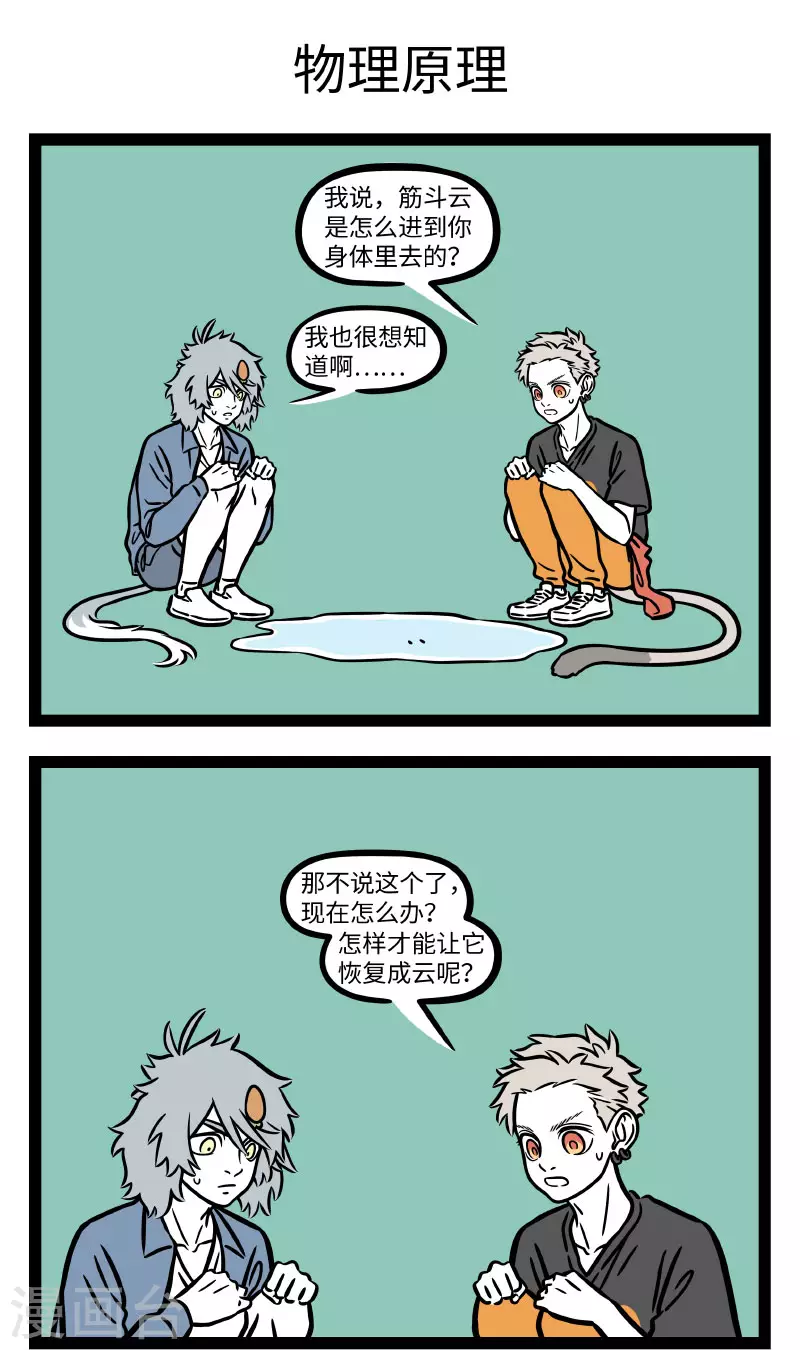 非人哉六一联名漫画,第707话 听风就是雨，望水就是云1图