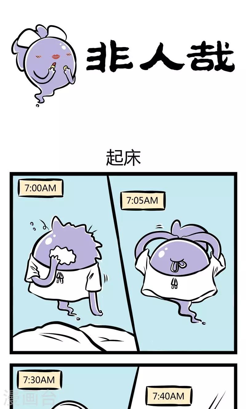 非人哉漫画,第224话 起牀1图