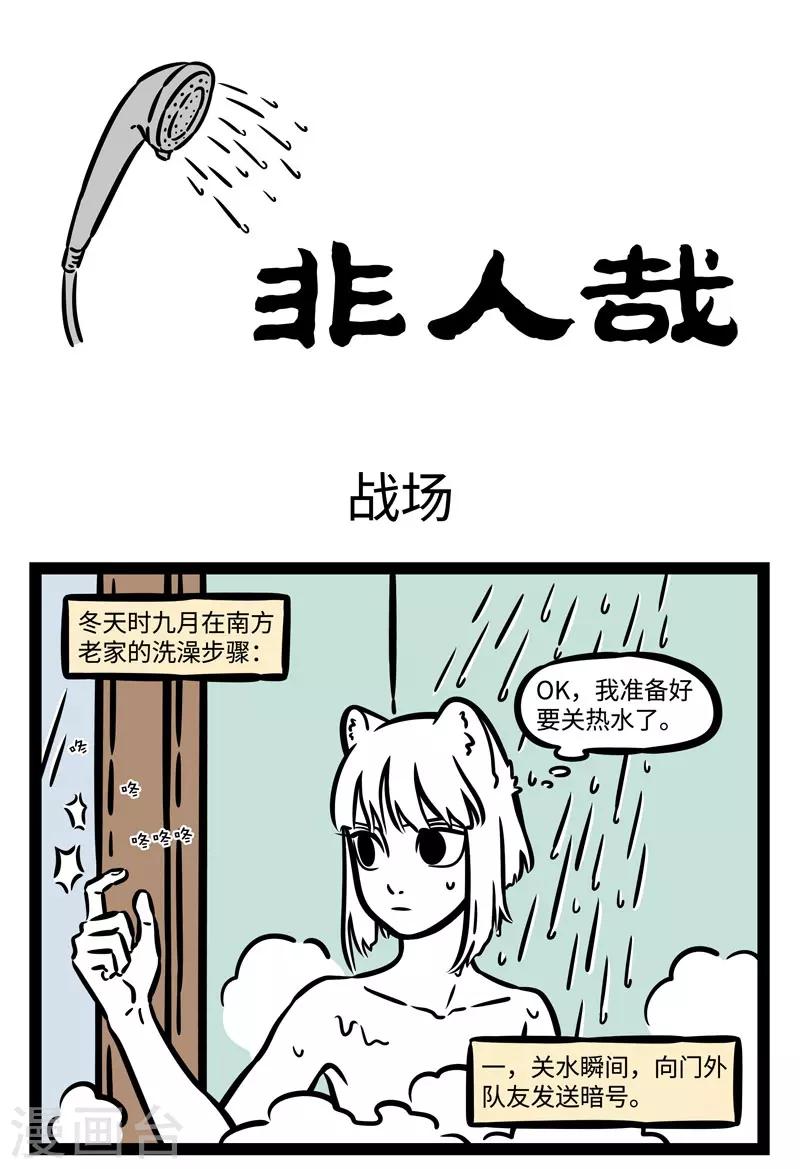 非人哉漫画漫画,第519话 战场1图