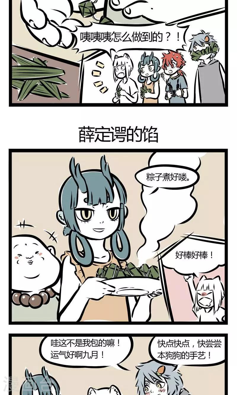 非人哉哪吒恋爱了漫画,第112话 包糉子1图