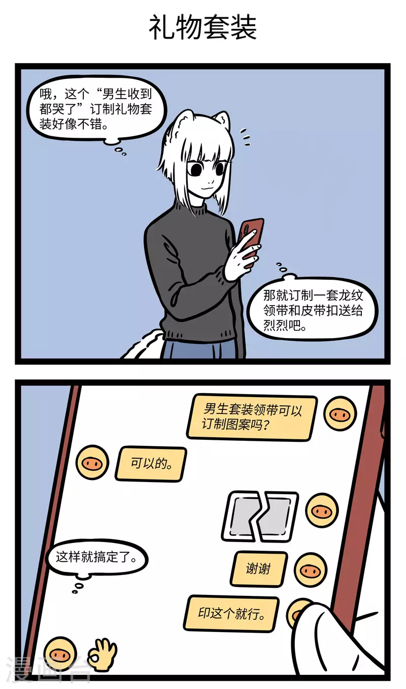 非人哉哪吒恋爱了漫画,第650话 千里送鹅毛，礼轻情意重1图