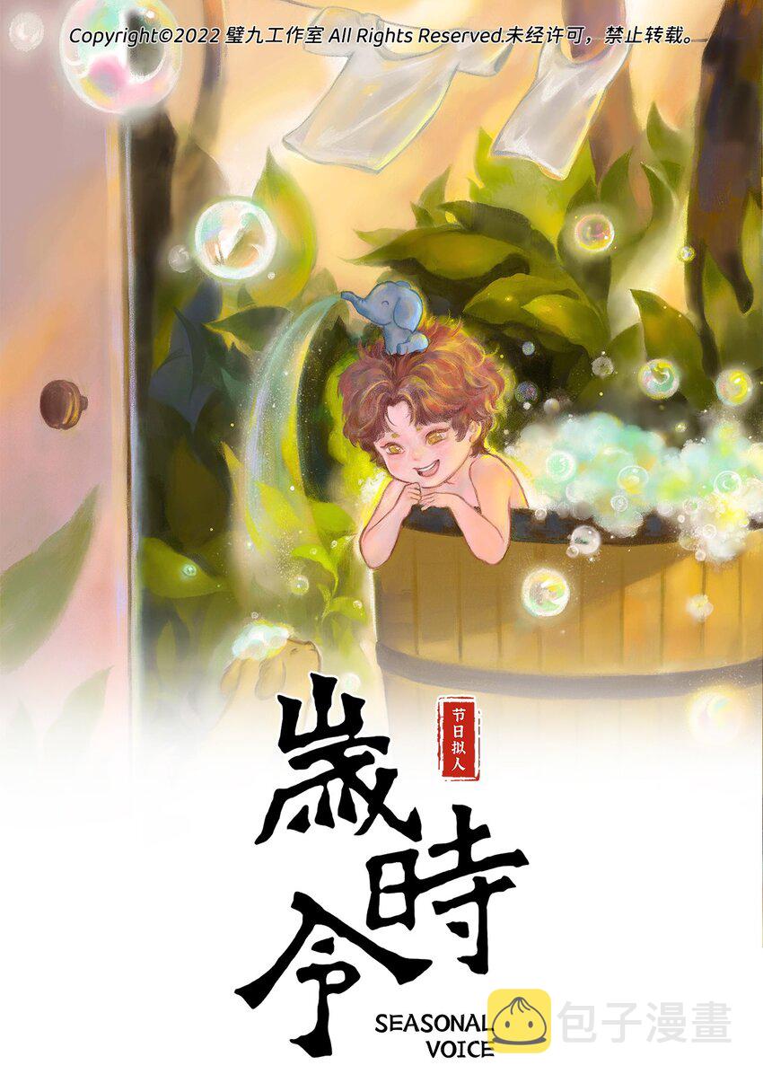 岁时令漫画,第十一话 洗护小能手1图