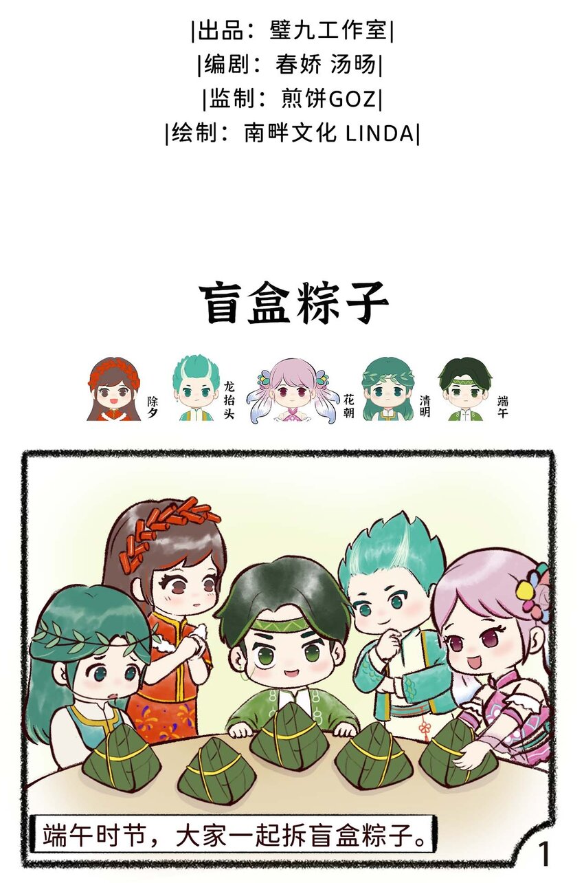 岁时令漫画,第八话 盲盒糉子2图