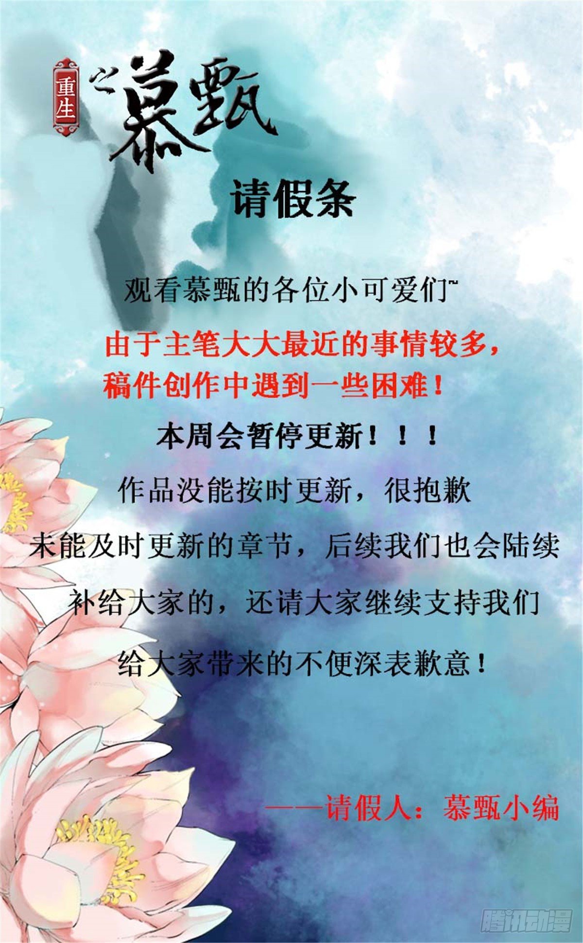 重生之慕甄动漫第五季漫画,停更公告1图