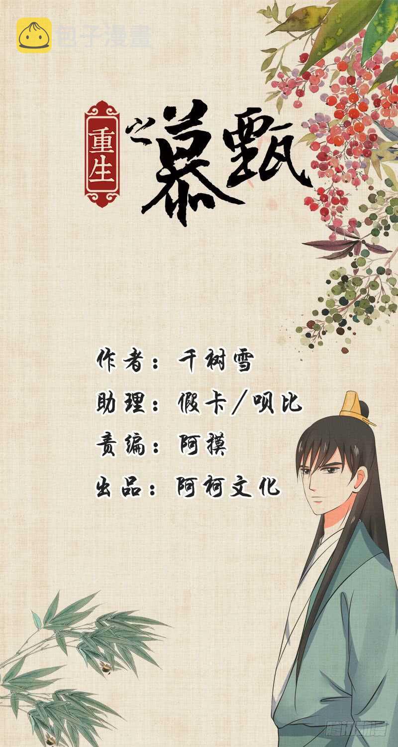 重生之慕甄（全彩版）漫画,第三十五章中 苏思茀1图