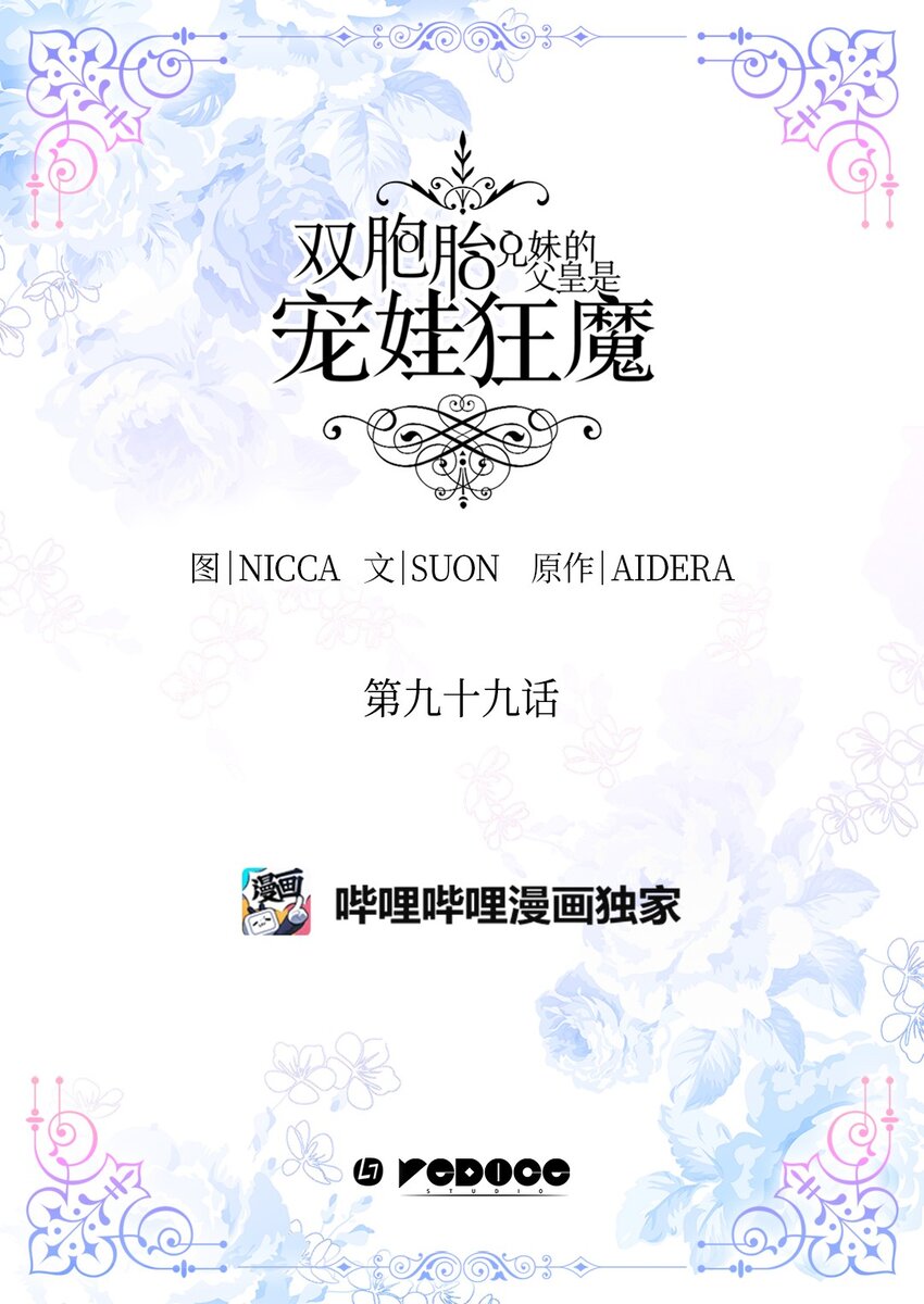 双胞胎兄妹的父皇是宠娃狂魔16话漫画,099 两幅面孔2图