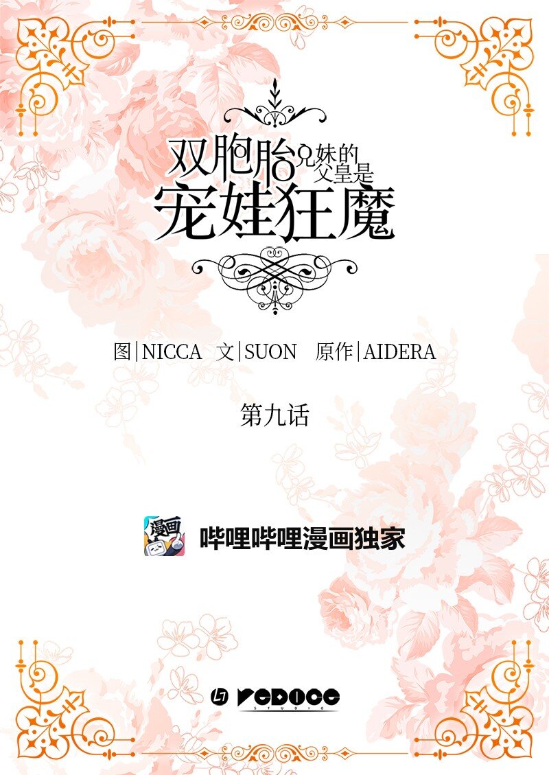 双胞胎兄妹的父皇是宠娃狂魔16话漫画,009 成爲真正的皇族2图