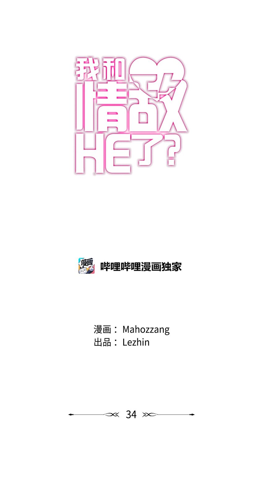 我和情敌HE了？漫画,34 加入2图