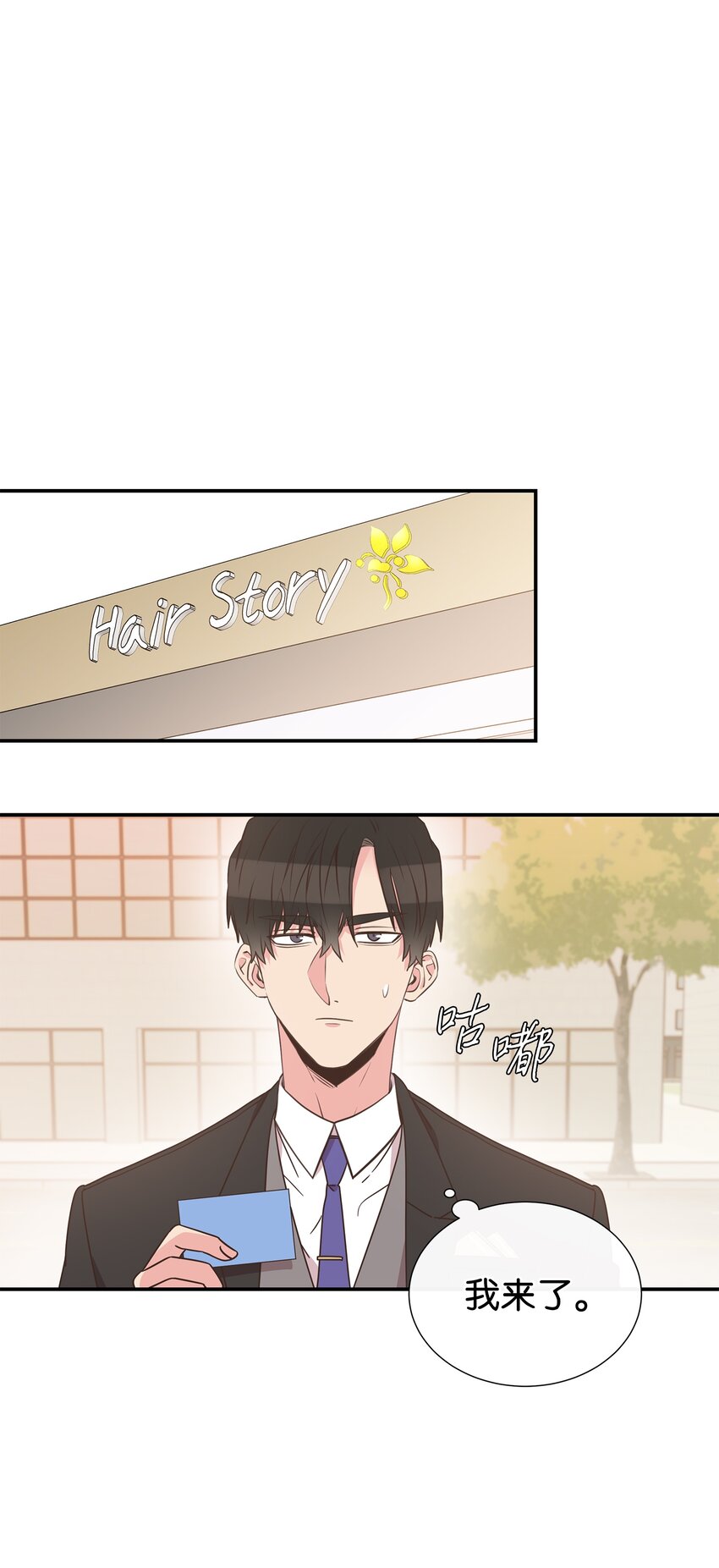 母胎单身想恋爱漫画,03 换个新发型1图