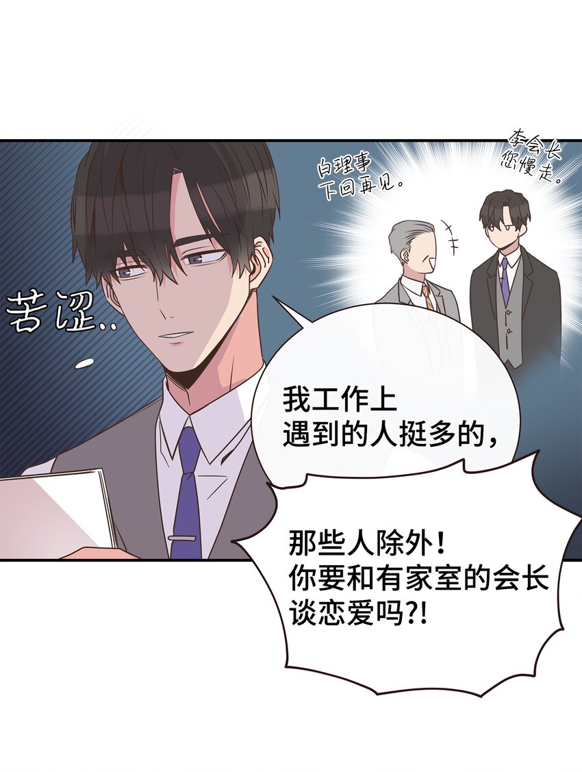 母胎单身想恋爱漫画,01 今天理事也没有对象1图