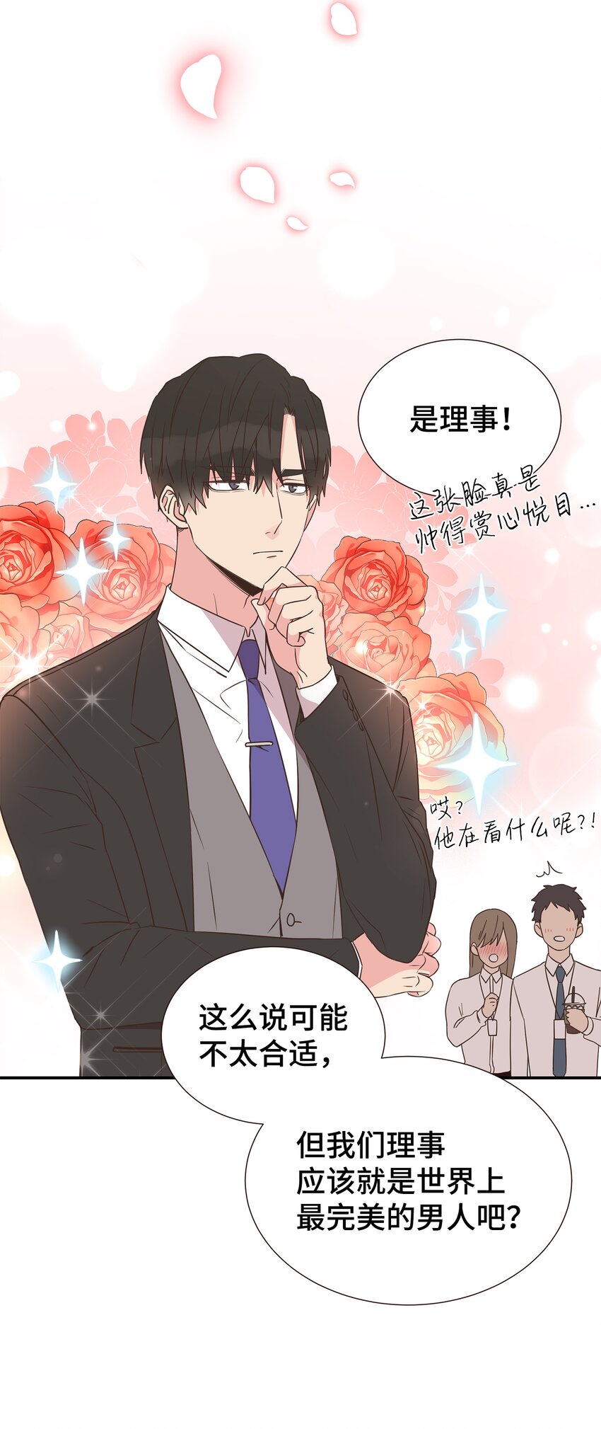 母胎单身想恋爱漫画,01 今天理事也没有对象2图