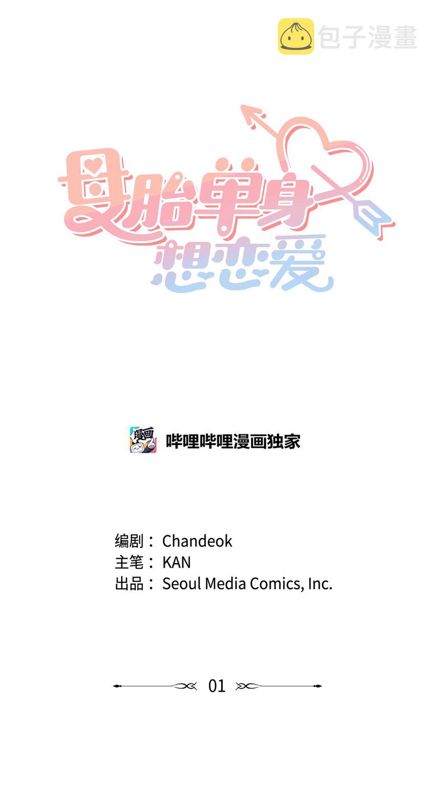 母胎单身想恋爱漫画,01 今天理事也没有对象1图