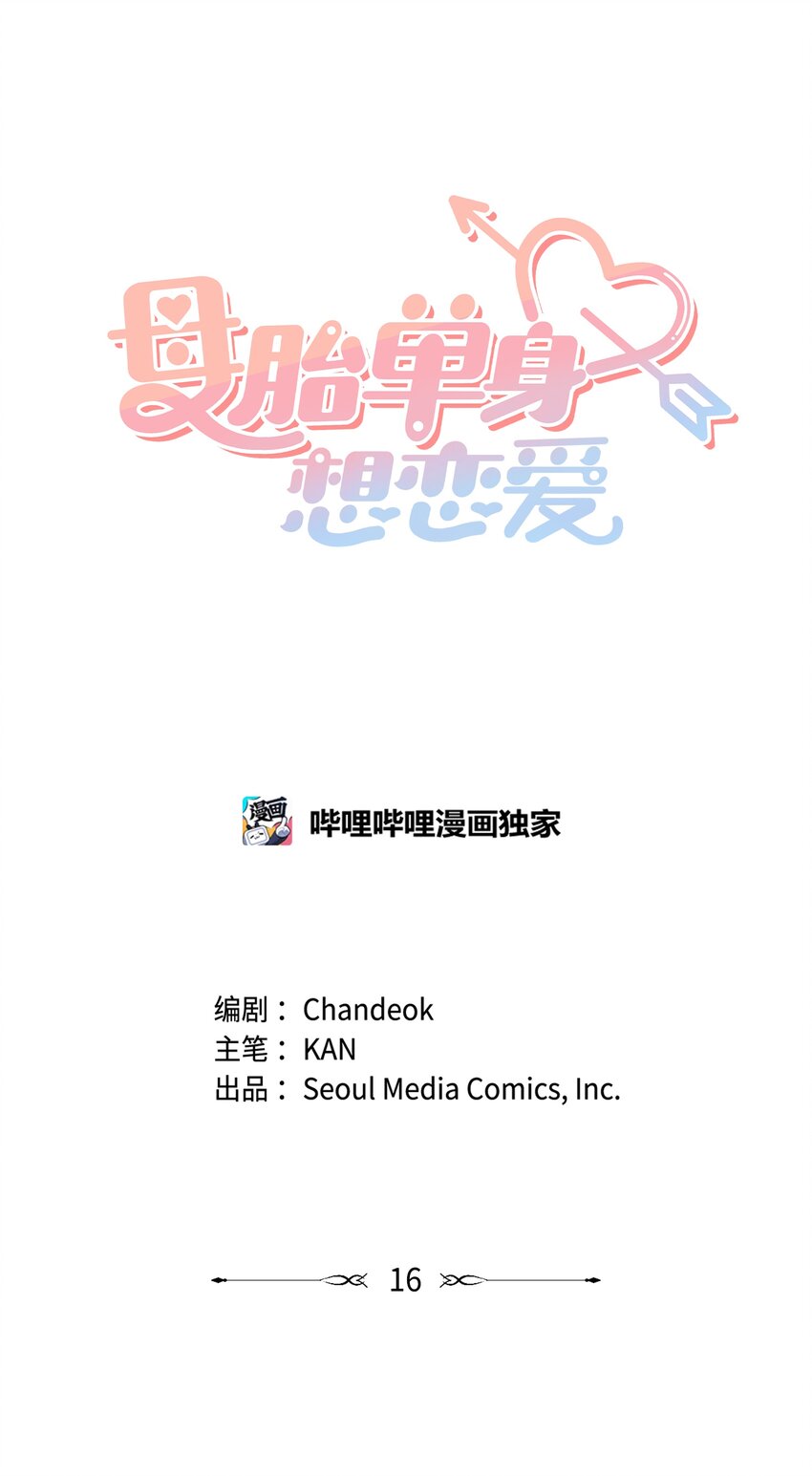 母胎单身想恋爱漫画,16 下次带你见家长1图