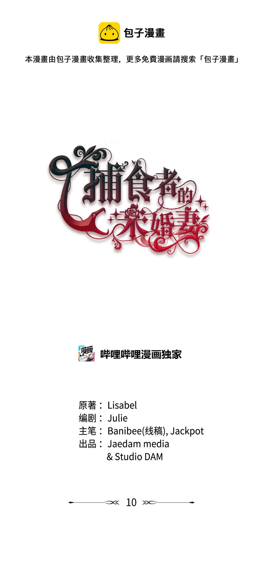 捕食者的未婚妻漫画,10 初露锋芒1图